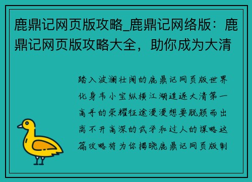 鹿鼎记网页版攻略_鹿鼎记网络版：鹿鼎记网页版攻略大全，助你成为大清第一高手